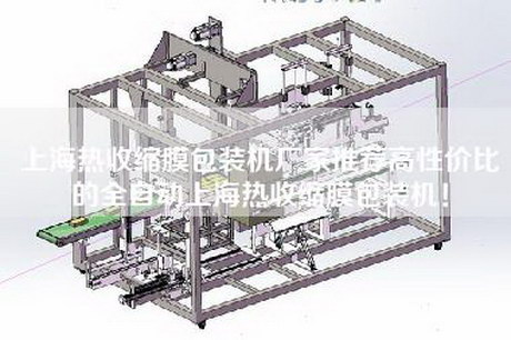 上海热收缩膜包装机厂家推荐高性价比的全自动上海热收缩膜包装机！