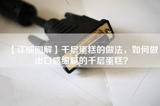 【详细图解】千层蛋糕的做法，如何做出口感细腻的千层蛋糕？