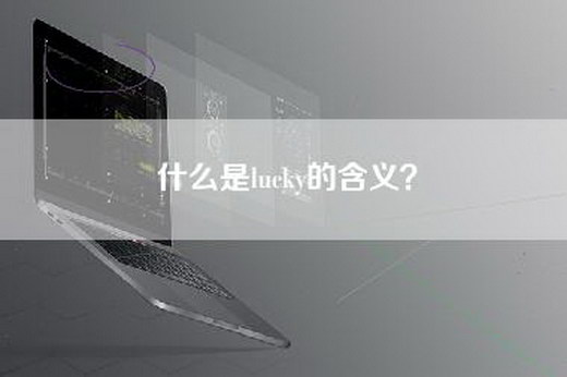 什么是lucky的含义？