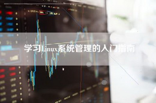 学习Linux系统管理的入门指南