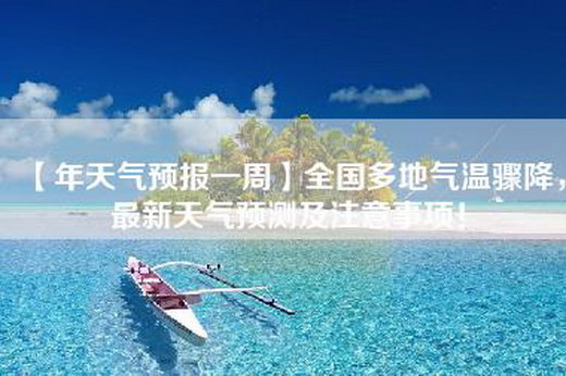 【年天气预报一周】全国多地气温骤降，最新天气预测及注意事项！