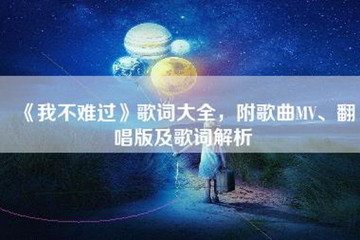 《我不难过》歌词大全，附歌曲MV、翻唱版及歌词解析