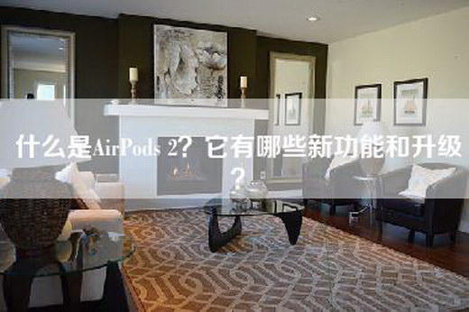 什么是AirPods 2？它有哪些新功能和升级？