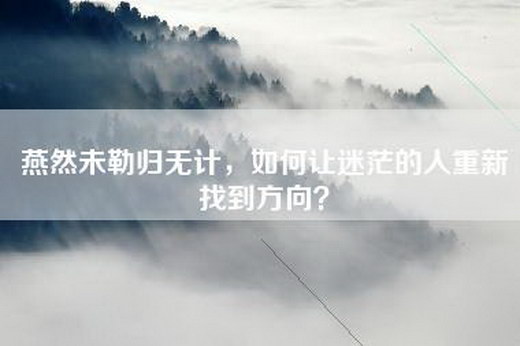 燕然未勒归无计，如何让迷茫的人重新找到方向？