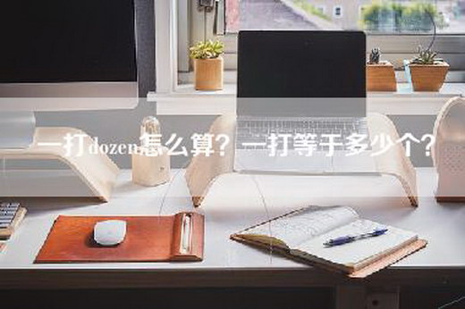 一打dozen怎么算？一打等于多少个？