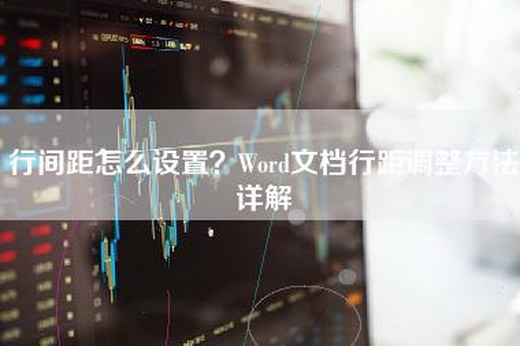 行间距怎么设置？Word文档行距调整方法详解