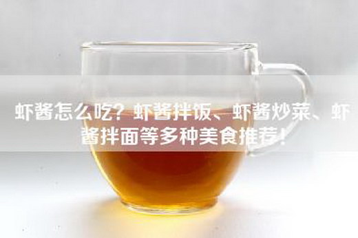 虾酱怎么吃？虾酱拌饭、虾酱炒菜、虾酱拌面等多种美食推荐！