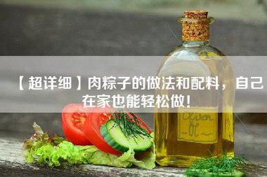 【超详细】肉粽子的做法和配料，自己在家也能轻松做！