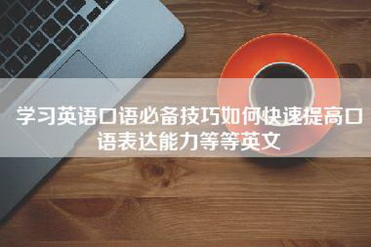 学习英语口语必备技巧如何快速提高口语表达能力等等英文