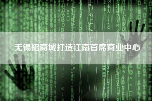 无锡招商城打造江南首席商业中心