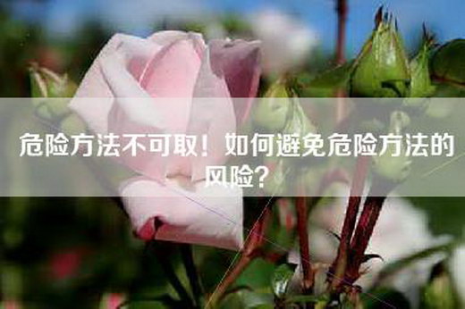 危险方法不可取！如何避免危险方法的风险？