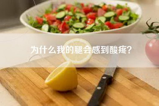 为什么我的腿会感到酸疼？