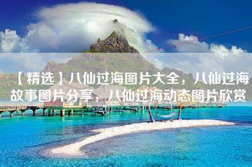 【精选】八仙过海图片大全，八仙过海故事图片分享，八仙过海动态图片欣赏