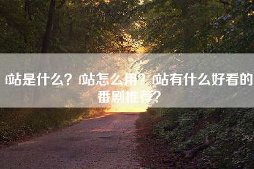 f站是什么？f站怎么用？f站有什么好看的番剧推荐？