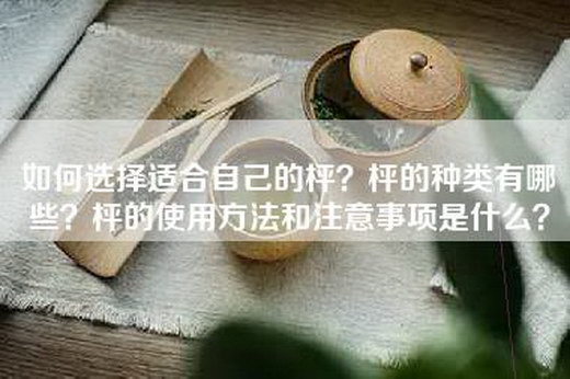 如何选择适合自己的枰？枰的种类有哪些？枰的使用方法和注意事项是什么？