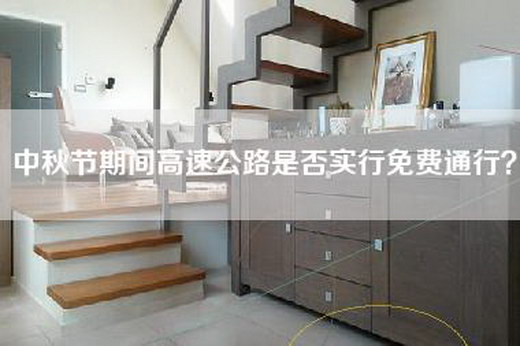 中秋节期间高速公路是否实行免费通行？