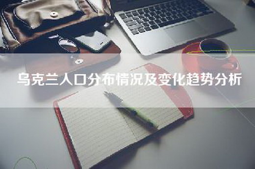 乌克兰人口分布情况及变化趋势分析