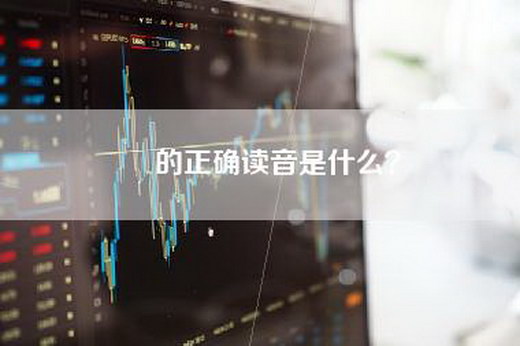 仚的正确读音是什么？