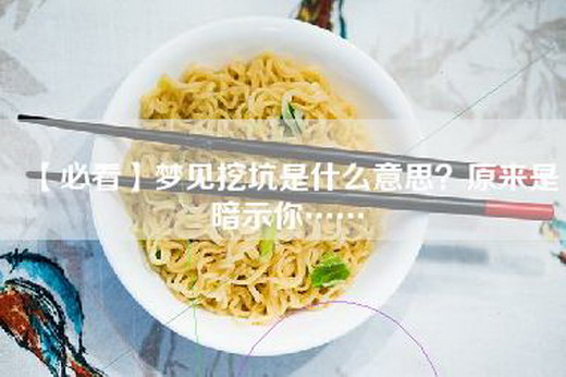 【必看】梦见挖坑是什么意思？原来是暗示你……