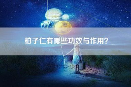 柏子仁有哪些功效与作用？