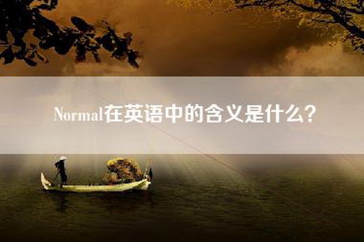 Normal在英语中的含义是什么？