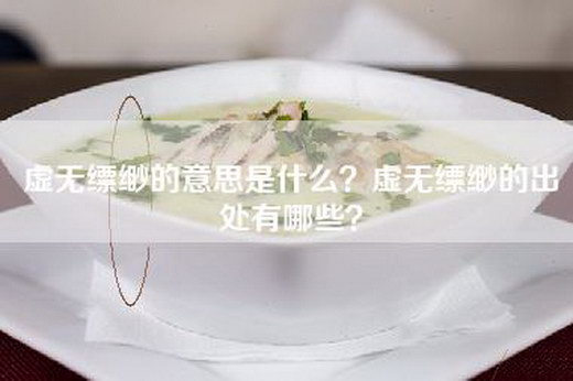 虚无缥缈的意思是什么？虚无缥缈的出处有哪些？