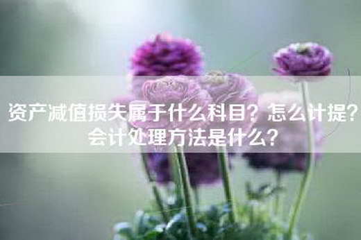 资产减值损失属于什么科目？怎么计提？会计处理方法是什么？