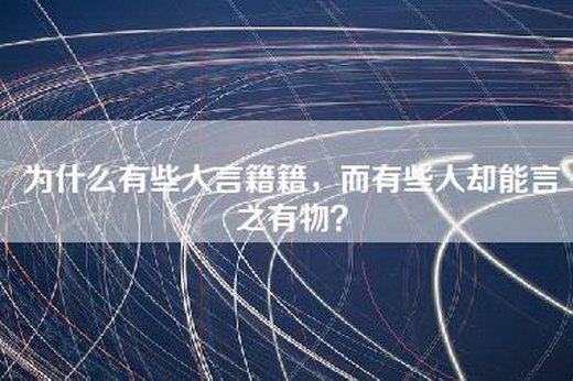 为什么有些人言籍籍，而有些人却能言之有物？