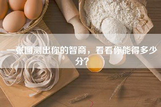 一张图测出你的智商，看看你能得多少分？