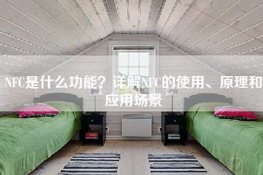 NFC是什么功能？详解NFC的使用、原理和应用场景