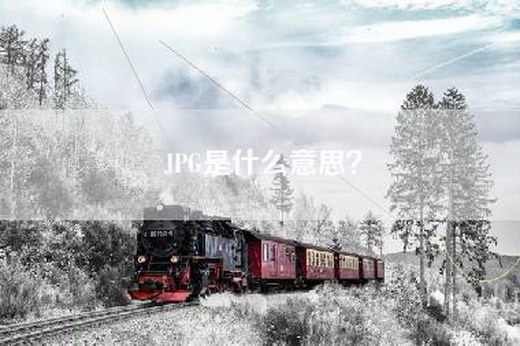 JPG是什么意思？