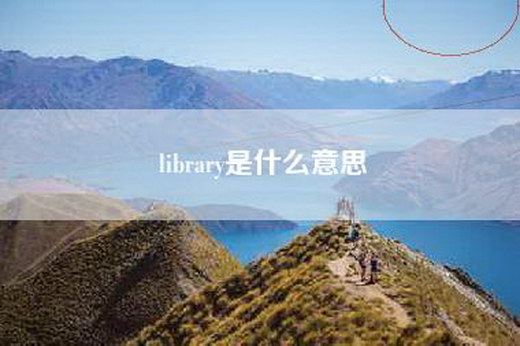 library是什么意思