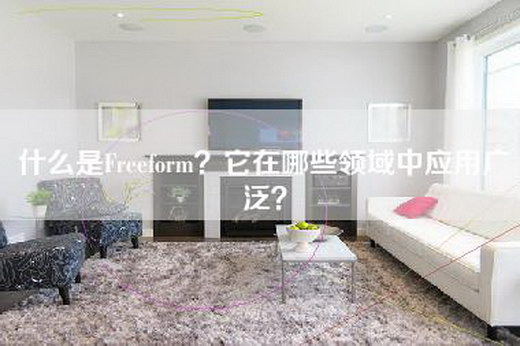 什么是Freeform？它在哪些领域中应用广泛？