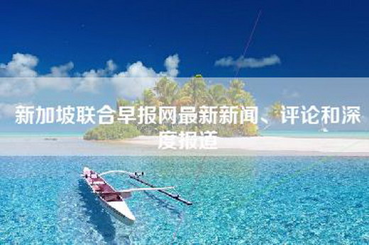 新加坡联合早报网最新新闻、评论和深度报道