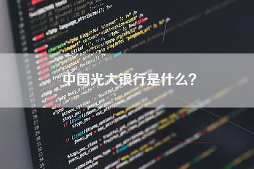 中国光大银行是什么？