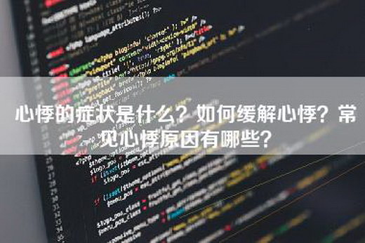 心悸的症状是什么？如何缓解心悸？常见心悸原因有哪些？