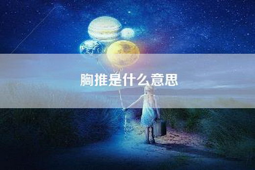 胸推是什么意思