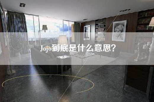 Jojo到底是什么意思？