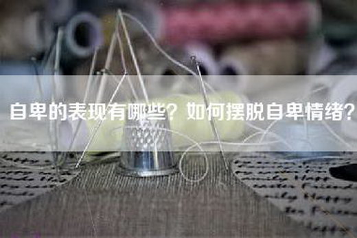 自卑的表现有哪些？如何摆脱自卑情绪？