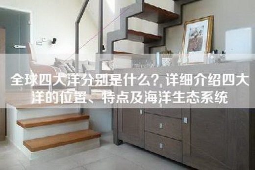 全球四大洋分别是什么？详细介绍四大洋的位置、特点及海洋生态系统