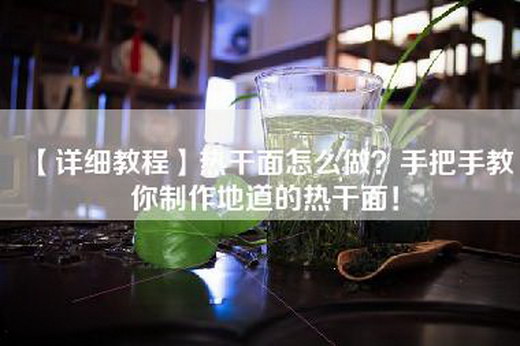 【详细教程】热干面怎么做？手把手教你制作地道的热干面！