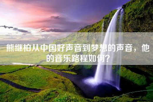 熊继柏从中国好声音到梦想的声音，他的音乐路程如何？