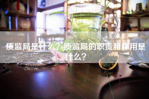 质监局是什么？质监局的职责和作用是什么？