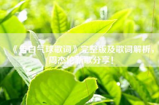 《告白气球歌词》完整版及歌词解析，周杰伦新歌分享！