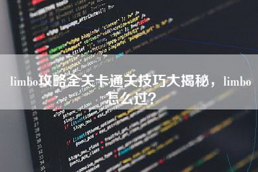 limbo攻略全关卡通关技巧大揭秘，limbo怎么过？