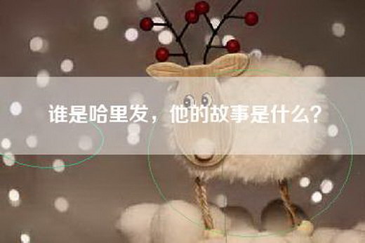 谁是哈里发，他的故事是什么？