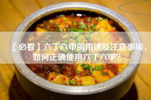 【必看】六丁六甲的用途及注意事项，如何正确使用六丁六甲？