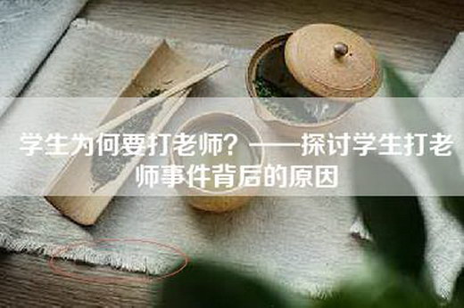 学生为何要打老师？——探讨学生打老师事件背后的原因