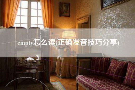 empty怎么读(正确发音技巧分享)